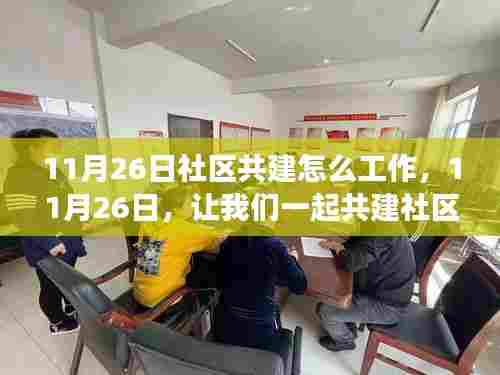 共建社区之光,学习变化点亮自信的灯塔行动启动日(11月26日)