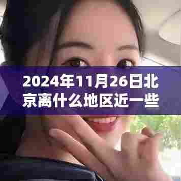 北京新机遇，学习之路引领未来跃迁，与邻近地区协同发展新篇章