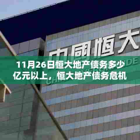 恒大地产债务危机揭秘，巨头背影与时代警钟，债务数额超亿元警戒线