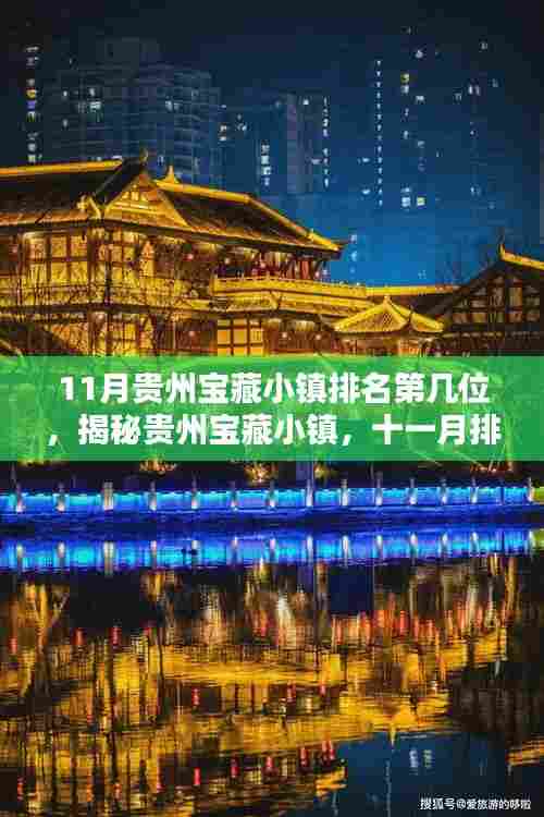 揭秘贵州宝藏小镇十一月排名揭晓,位居第几?