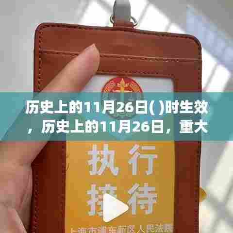 历史上的11月26日,重大事件与改变世界的瞬间回顾