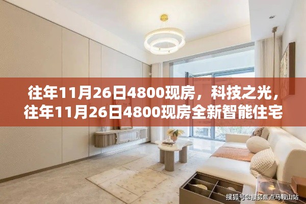 科技之光,往年11月26日全新智能住宅重塑未来生活体验,4800现房重磅推出