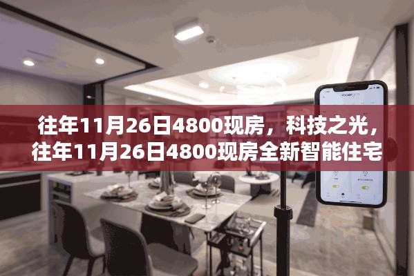 科技之光,往年11月26日全新智能住宅重塑未来生活体验,4800现房重磅推出