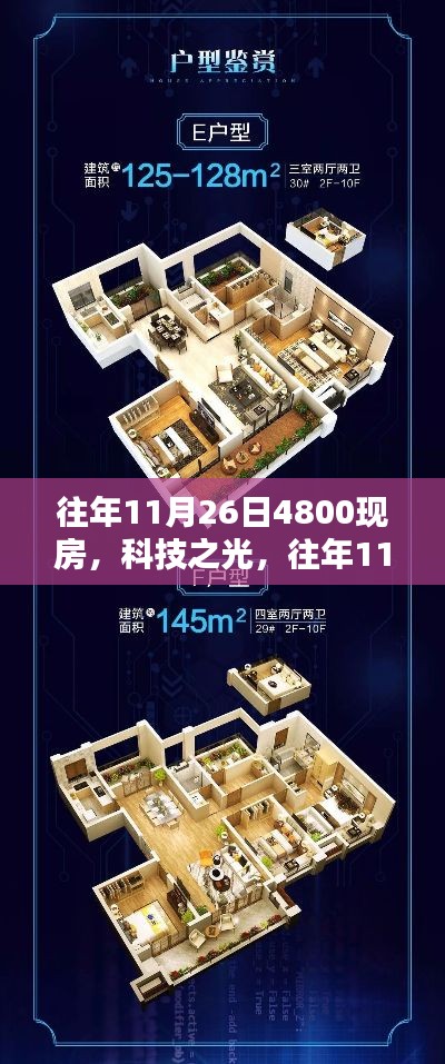 科技之光,往年11月26日全新智能住宅重塑未来生活体验,4800现房重磅推出