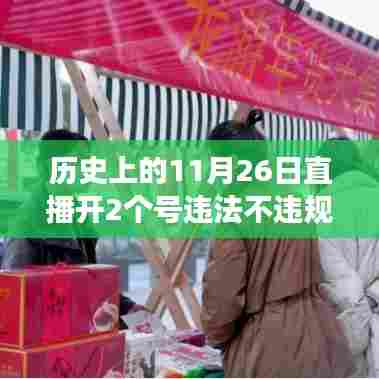历史上的11月26日直播开两个号是否违法与合规详解探讨,操作细节与法规解读。