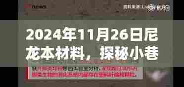 探秘巷弄深处的尼龙材料秘境,一家独特小店的尼龙本色之旅