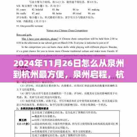 泉州启程杭州寻梦,自然美景治愈之旅的最便捷路线(2024年11月26日)