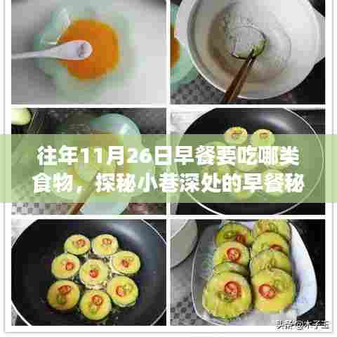 探秘11月26日早餐秘境，味蕾盛宴与小巷深处的早餐文化
