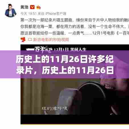 历史上的11月26日背后的纪录片故事揭秘