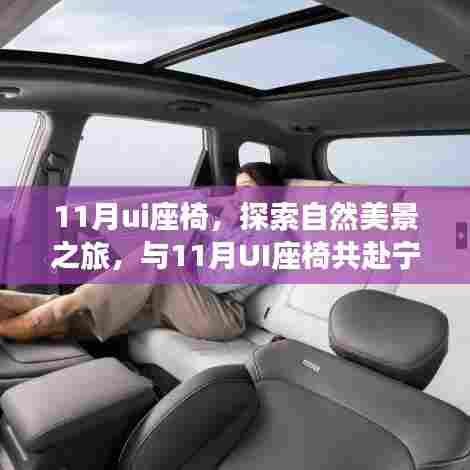 11月UI座椅，自然美景之旅的心灵座椅