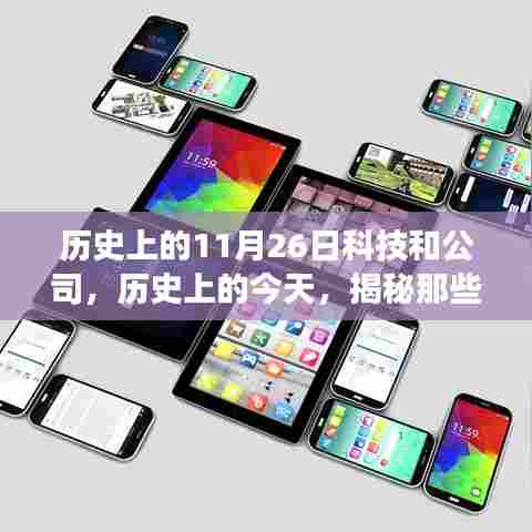揭秘科技巨头诞生与成长,历史上的今天,科技史上的重要日子——11月26日科技与公司成长日🚀
