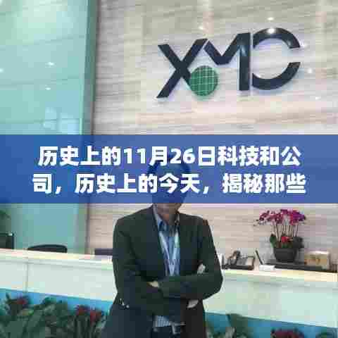 揭秘科技巨头诞生与成长,历史上的今天,科技史上的重要日子——11月26日科技与公司成长日🚀