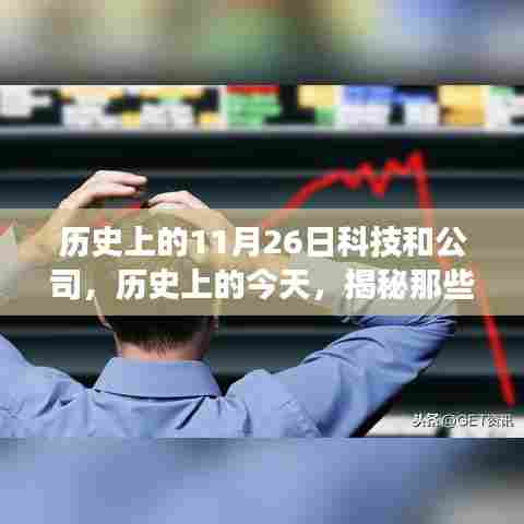 揭秘科技巨头诞生与成长,历史上的今天,科技史上的重要日子——11月26日科技与公司成长日🚀