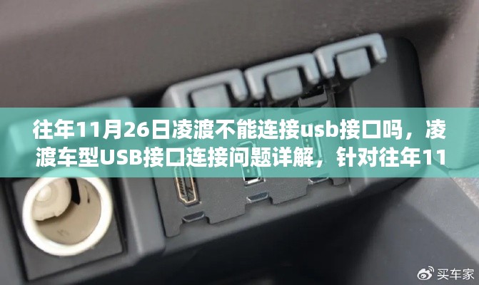 凌渡车型USB接口连接问题详解，历年11月26日的特殊状况及解决方案探讨