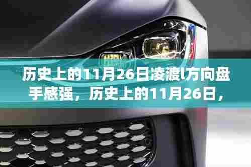 揭秘历史日期背后的故事，凌渡L方向盘在11月26日的独特手感体验