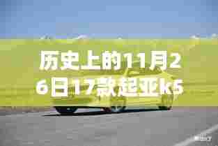 历史上的11月26日推出的起亚K5深度解析,配置特点、使用体验与目标用户群体分析