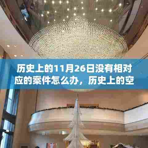 历史上的空档日,探寻自然美景之旅,寻找内心的平和与宁静在11月26日的历史之外展开探索之旅