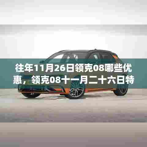 领克08十一月特惠日,购车奇遇,惊喜优惠等你来体验!