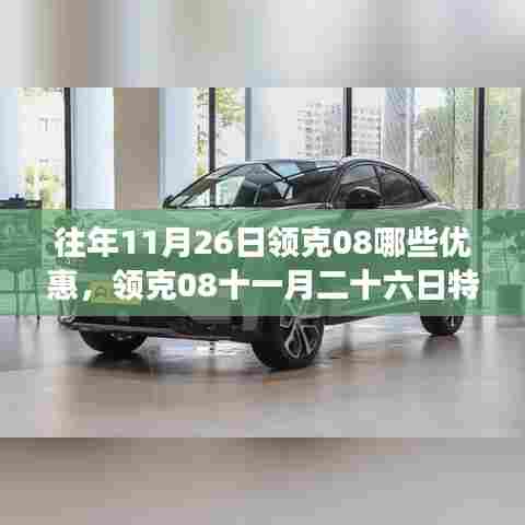 领克08十一月特惠日，购车奇遇，惊喜优惠等你来体验！