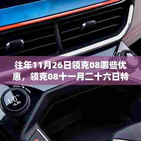 领克08十一月特惠日,购车奇遇,惊喜优惠等你来体验!