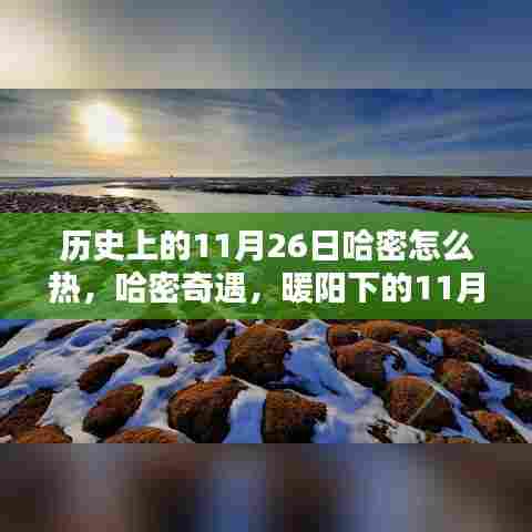 暖阳下的哈密奇遇,历史上的11月26日哈密气候揭秘