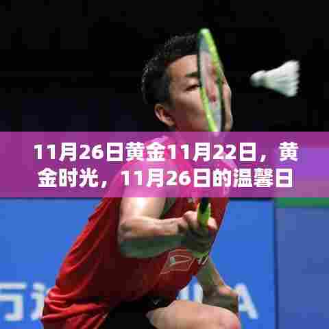 黄金时光下的温馨日常，黄金时光记忆录