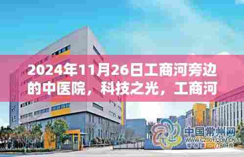 工商河畔的中医院科技探秘,2024年高科技产品揭秘