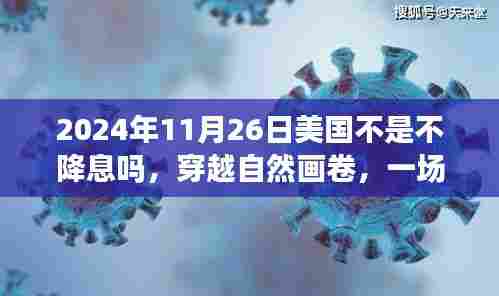 穿越自然画卷,静待降息的远方旅行——美国降息预期下的探索之旅