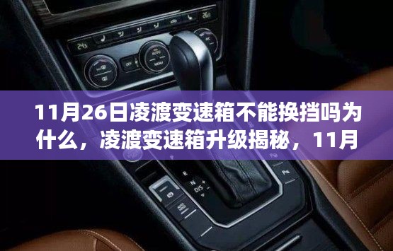 揭秘凌渡变速箱升级,智能换挡重塑驾驶体验,科技魅力何在?