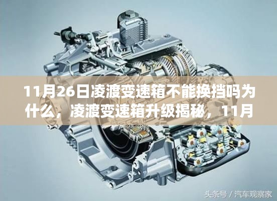 揭秘凌渡变速箱升级,智能换挡重塑驾驶体验,科技魅力何在?