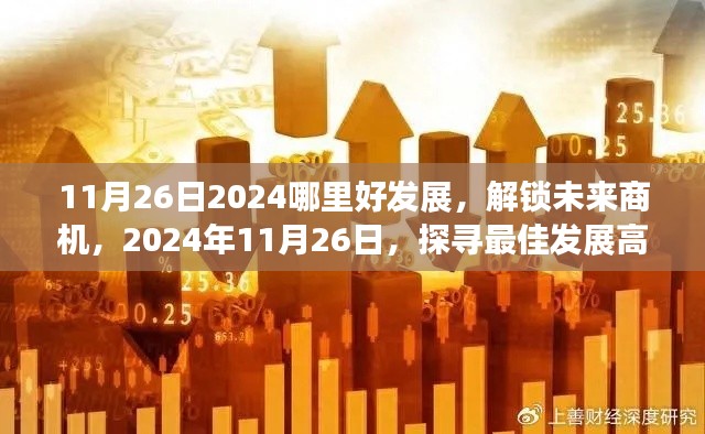 探寻最佳发展高地,未来商机在何方?揭秘2024年11月26日的发展前景