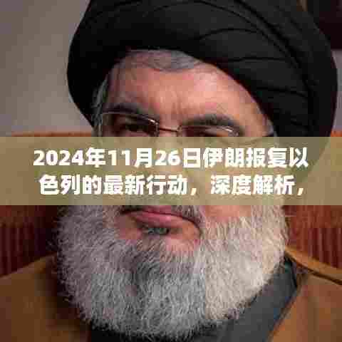深度解析,伊朗对以色列的报复行动(最新进展,2024年11月26日)