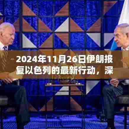 深度解析,伊朗对以色列的报复行动(最新进展,2024年11月26日)