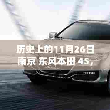 历史上的11月26日南京东风本田4S店开业庆典全攻略纪实