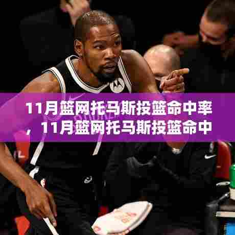 深度解析，篮网托马斯在11月的投篮命中率表现
