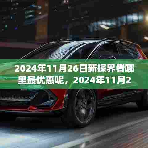 探寻最佳新探界者购车优惠指南,2024年11月26日优惠信息大揭秘