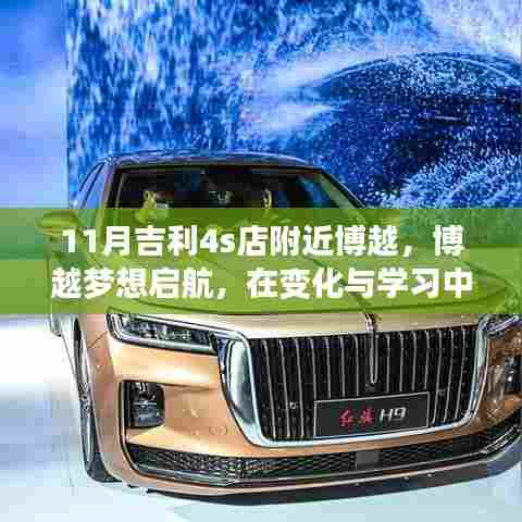 吉利博越梦想启航,励志之旅在变化与学习中自信闪耀