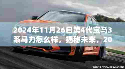 揭秘未来，深度解析与体验指南——2024年第四代宝马3系马力性能详解与评测报告