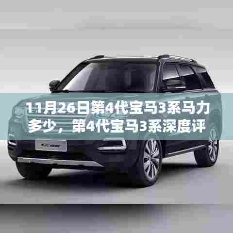 第4代宝马3系深度评测,马力、特性与用户体验全解析