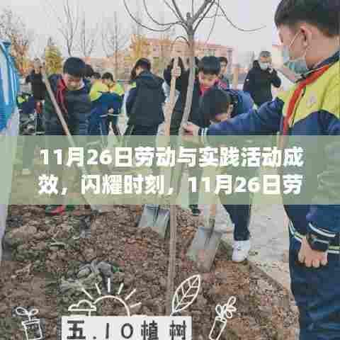 11月26日劳动与实践活动成果丰硕，闪耀时刻见证成效