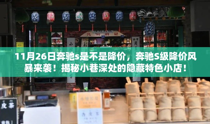 11月26日奔驰s是不是降价,奔驰S级降价风暴来袭!揭秘小巷深处的隐藏特色小店!
