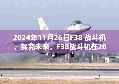 未来探究，F38战斗机在2024年的角色与影响