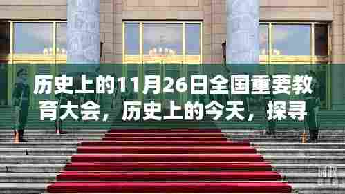 探寻历史深远影响,全国重要教育大会在11月26日的历程回顾与影响分析
