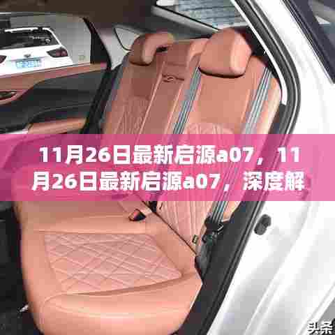 深度解析启源a07观点，最新解读与探讨（标题可能需要根据实际内容进行调整）