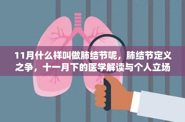 医学解读与个人立场下的肺结节定义之争,十一月下的探讨