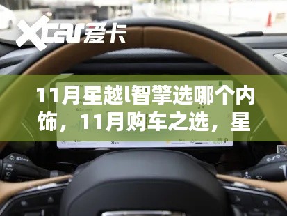 星越L智擎内饰大比拼，11月购车首选之选！