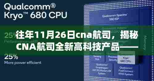 揭秘CNA航司全新高科技产品,开启前所未有的航空之旅,重磅发布在11月26日!