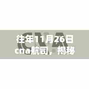 揭秘CNA航司全新高科技产品,开启前所未有的航空之旅,重磅发布在11月26日!