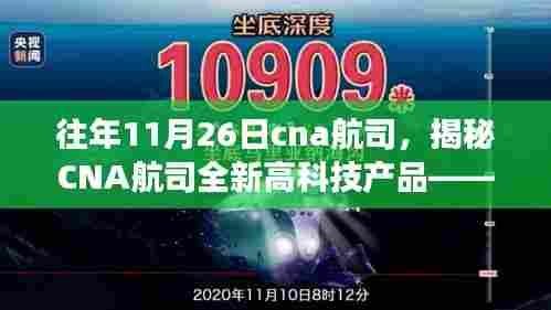 揭秘CNA航司全新高科技产品,开启前所未有的航空之旅,重磅发布在11月26日!
