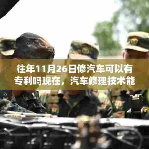 汽车修理技术能否申请专利，历史与现实的探讨，专利保护下的汽车修理技术革新之路